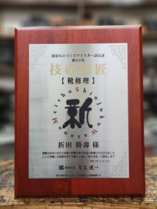 新宿区認定 新宿ものづくりマイスター 技の名匠(靴修理)折田勝壽氏の認定盾