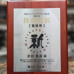 新宿区認定 新宿ものづくりマイスター 技の名匠（靴修理）折田勝壽氏の認定盾